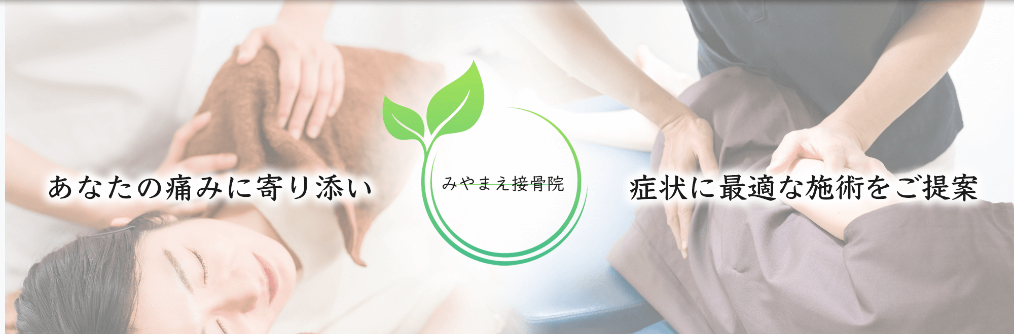 体の痛みに寄り添った最適な施術を提案する、御影駅より徒歩4分の接骨院です。